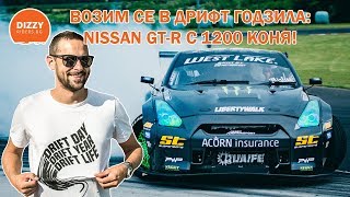 Возим се в дрифт Годзила Nissan GTR с 1200 коня [upl. by Placia299]