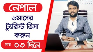 Nepal visa for Bangladeshi  নেপাল ট্যুরিস্ট ভিসা প্রসেস  Nepal eTA  eVisa Nepal on Arrival Visa [upl. by Leeth]