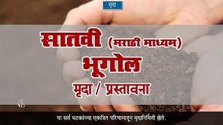 7th Geography  Chapter07  Topic01  प्रस्तावना  Marathi Medium [upl. by Joappa340]