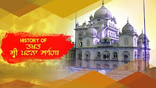 History Of Takhat Shri Patna Sahib Ji  Birth Place Of Shri Guru Gobind Singh Ji  Amritras Gurbani [upl. by Pietje]