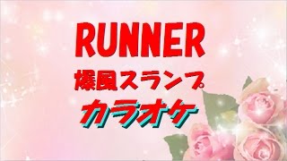 RUNNER 爆風スランプ カラオケ [upl. by Particia190]