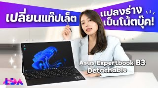 รีวิว Asus ExpertBook B3 Detachable แท็บเล็ตแปลงร่างเป็นโน๊ตบุ๊คได้  LDA World [upl. by Lani]