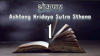 Ashtang Hridaya Sutra Sthan 1 l BAMS l Unstoppable Ayurveda  lecture notes l Shloka education [upl. by Sherry]