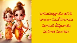 రామచంద్రాయ జనక  ramachandraya janaka Mangalam song with telugu lyrics [upl. by Metcalf978]