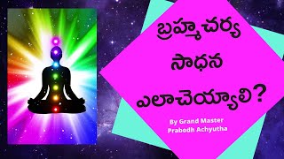 బ్రహ్మచర్య సాధన ఎలా చెయ్యాలి 1 Brahmacharya sadana ala cheyyali By Grand Master Prabodh [upl. by Raclima]