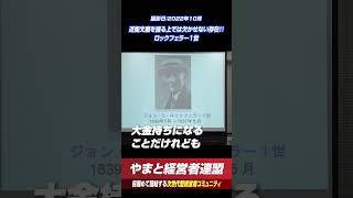 近衛文麿を語る上では欠かせない存在ロックフェラー1世 やまと経営者連盟 shorts 林千勝 歴史 政治 日本 [upl. by Leehar]