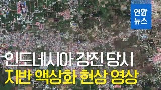 인도네시아 강진 당시 지반 액상화 현상 영상  연합뉴스 Yonhapnews [upl. by Harrus]