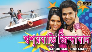 Sasur Bari Jindabad  শ্বশুরবাড়ি জিন্দাবাদ  FULL MOVIE  SABHYASACHI  MEGHA GHOSH  ECHO FILMS [upl. by Nairdna293]