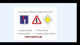 მართვის მოწმობის ბილეთი N3 [upl. by Nageam]