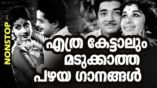 എല്ലാവരും ഇഷ്ടപെടുന്ന എക്കാലത്തെയും സൂപ്പർഹിറ്റ് ഗാനങ്ങൾ Malayalam Old Hit Songs  Old is Gold [upl. by Jolda]