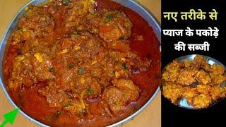 PYAZ PAKODA SABJI RECIPEप्याज़ के पकोड़े की सब्जी बनाने का नया तरीकाONION PAKODA Mummy Ki Rasoi [upl. by Arraes]