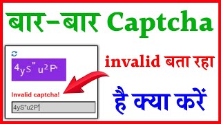 Captcha invalid bata raha Hai To Kya Kare  Bar Bar captcha code invalid bata raha Hai To Kya Kare [upl. by Kcod]