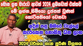 2024 Lagna Palapala  2024 Astrology  2024 Litha  Horoscope For 2024  2024 ලග්න පලාපල [upl. by Sugna]