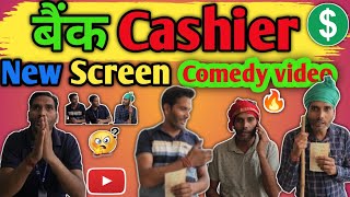 बैंक Cashier Comedy Video Comedy funny funnyvideo comedyvideo comedyvideos comedia [upl. by Ji]