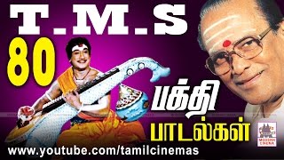 TMS 80 Bhakthi Songs தெய்வீக குரலுக்கு சொந்தகாரரான TMSன் இனிய 80 பக்தி பாடல்கள் [upl. by Carolle830]