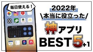 【iPhone】2022年 使って本当に良かったアプリ５選1 [upl. by Now]