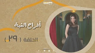 Episode 29  Afrah Al Koba Series  الحلقة التاسعة والعشرون  مسلسل أفراح القبة [upl. by Melisande]