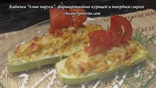 Кабачки quotАлые парусаquot фаршированные курицей и твердым сыром  Вкусно готовим [upl. by Dennis]