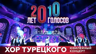 Хор Турецкого  Юбилейный концерт 20 лет10 голосов [upl. by Atinat]