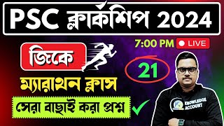 🔥WBPSC Clerkship exam 2024 gk marathon  Day  21  ক্লার্কশিপ পরীক্ষার জিকে  knowledge account [upl. by Flyn]