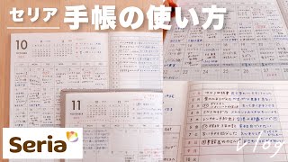 Seria ＆ DAISO 100均手帳の使い方｜飽きっぽくても続く予定管理と1行日記｜セリア ダブルマンスリー、無印良品 [upl. by Pepita985]