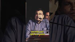 बाळासाहेबांचं शिवशाही स्वप्न आणि नितिन गडकरींची भूमिका – शेतकऱ्यांसाठी रामराज्याची दिशा [upl. by Annette]