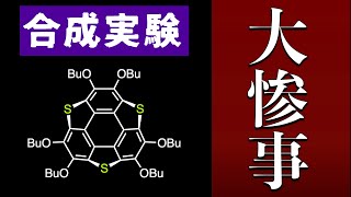 【有機合成】分子をカツアゲされました（後編）【スマネン】 [upl. by Knight]