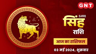 Aaj Ka Singh Rashifal 3 मई 2024 धन का लाभ होगा  Leo Horoscope Today [upl. by Marquardt]