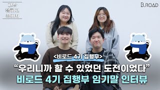 quot비로드여서 할 수 있는 도전들이었다 의미있는 도전이었길quotㅣ비로드 4기 집행부 임기말 인터뷰ㅣ그냥 말하고 싶어서 241115 방송 [upl. by Whit]