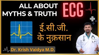 What is ECG  ECG test kya hai  इीसीजी के नुक़सान  ECG ke fayde and nukshan  ECG test in hindi [upl. by Holbrooke]