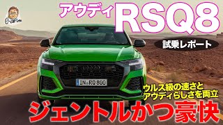 アウディ RS Q8 【試乗レポート】 600psのV8ターボ搭載 豪快な加速とジェントルな乗り味を両立 AUDI RSQ8 ECarLife with 五味やすたか [upl. by Aikehs]