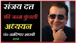 SANJAY DUTT KI KUNDALI134 [upl. by Acisset]