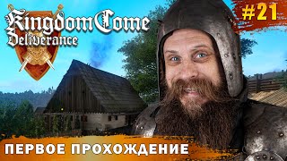 Все дороги ведут Жакуя в монастырь Разбойники и монахи Kingdom Come Deliverance часть 21 [upl. by Hervey373]