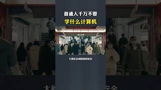 普通人千万不要学什么计算机计算机 网络安全 黑客 大学生 计算机专业 [upl. by Ethelstan]