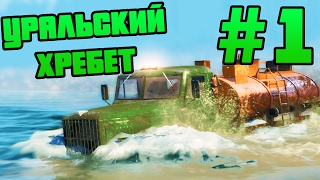 SpinTires  Прохождение карты quotУральский Хребетquot  1 [upl. by Otha]