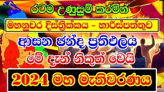 2024 GENARAL ELECTION RESALT  KANDY LDISTRICT CONSTITUENCIES ELECTION RESALT  මහනුවර දිස්ත්‍රීක්ක [upl. by Slade191]