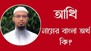 আখি নামের অর্থ কি  Akhi meaning in Bangla  Akhi namer ortho ki [upl. by Milinda142]