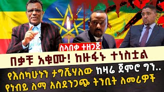 በቃቹ አቁሙ ከዙፋኑ ተነስቷል የእስካሁኑን ታግሼሃለው ከዛሬ ጀምሮ ግን የነብይ ለማ አስደንጋጭ ትንቢት ለመሪዎች MARANATA TUBE  ማራናታ ቲዩብ [upl. by Nnylsaj]