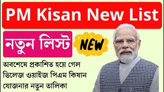 PM KISAN New List 2024  PM KISAN Benificiary List 2024  pm kisan beneficiary list village wise [upl. by Nnayar336]