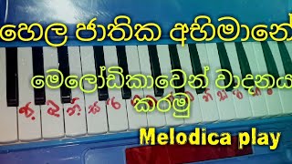 හෙල ජාතික අභිමානේHela jathika AbimaneMelodicaPlaykrish79 [upl. by Teddi433]