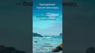 Преподобный Паисий Святогорец о власть имущих и их решениях [upl. by Voleta]