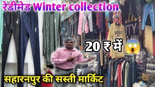 Readymade Winter collection चाहिए तो यहां आए  Cheap Winter collection  leadies Jens kids winter सब [upl. by Nilrem883]