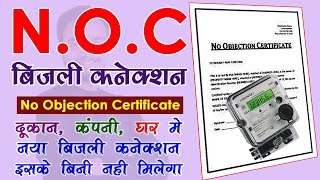 electricity connection noc kaise banaye  noc for new electricity connection  noc letter formate [upl. by Lienad]