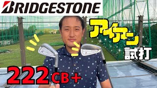 【試打シリーズ実践レビュー】ブリヂストン222CB VS 221CB～前半編～ [upl. by Yanehs]