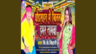 Ghorasahan Me Khilal Hamar Namawa Bhojpuri [upl. by Redfield]