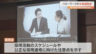 高卒者の求人票受付け開始を前に ハローワークが企業向け説明会を開催 [upl. by Mayworm]