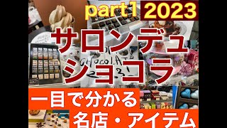 【サロンデュショコラ2023part1・名店・アイテム紹介 】行く前に絶対押さえたいお店とアイテムの内容をチェック！詳細説明あり【音声解説・字幕】ENGLISH OK [upl. by Mosley]