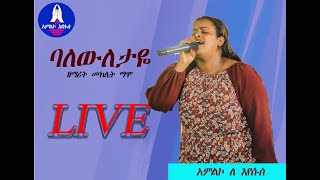 ዘማሪት መክሊት ማሞ ባለውለታዬ MeklitMamo መክሊትማሞNewethiopianprotestantmezmur መዝሙር [upl. by Ridan]