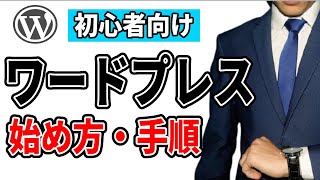 ワードプレスの始め方・使い方！インストールから初期設定まで初心者にわかりやすく解説 [upl. by Nediarb693]