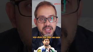 মাহফুজ আলম সহকারি থেকে সরিয়ে ফেলার কারণ Eliash Hossain eliashossain pinakibhattacharya jamunatv [upl. by Sheppard393]